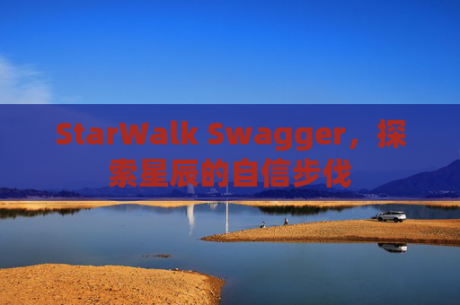 StarWalk Swagger，探索星辰的自信步伐